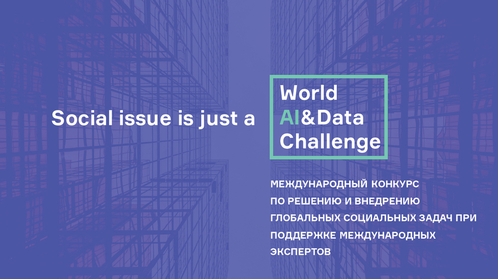 Международный конкурс цифровых решений World AI&Data Challenge приглашает принять участие