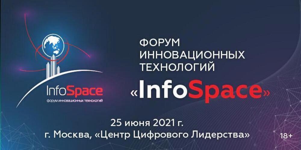 Седьмой ежегодный деловой форум инновационных технологий InfoSpace